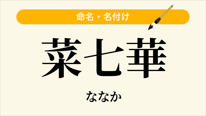 菜七華
