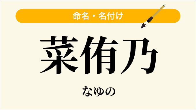 菜侑乃