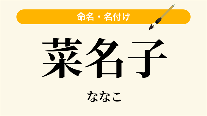 菜名子
