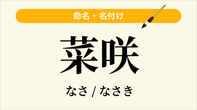 菜咲