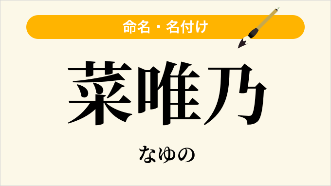 菜唯乃