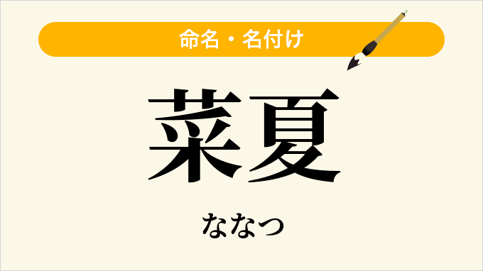 菜夏