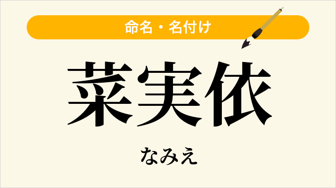 菜実依