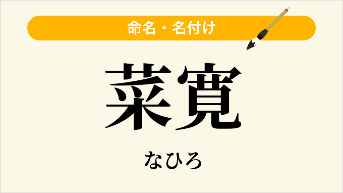 菜寛