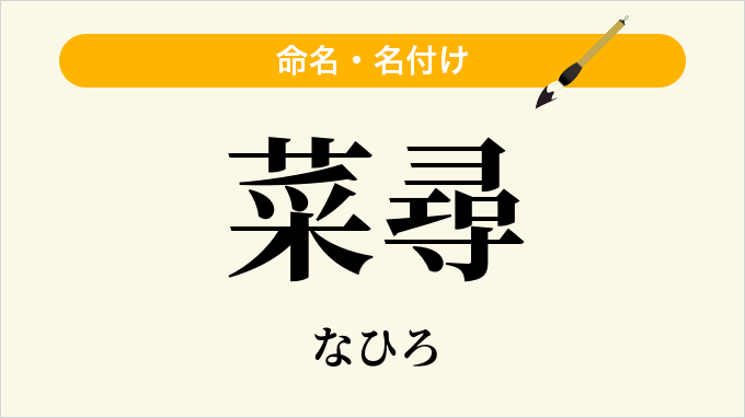 菜尋