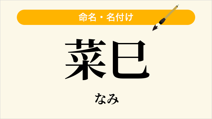 菜巳
