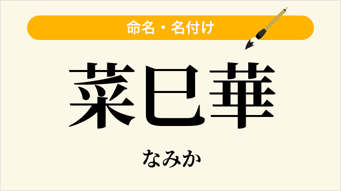 菜巳華