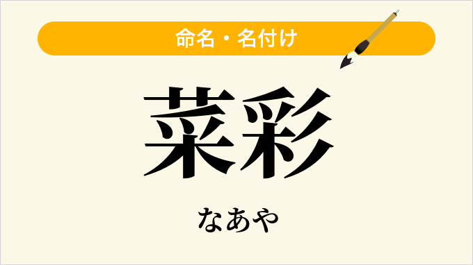 菜彩