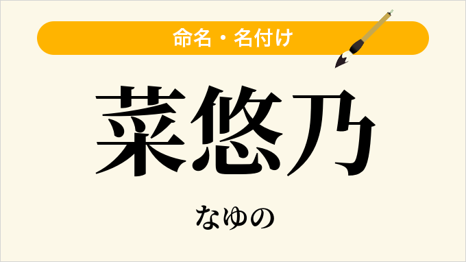 菜悠乃