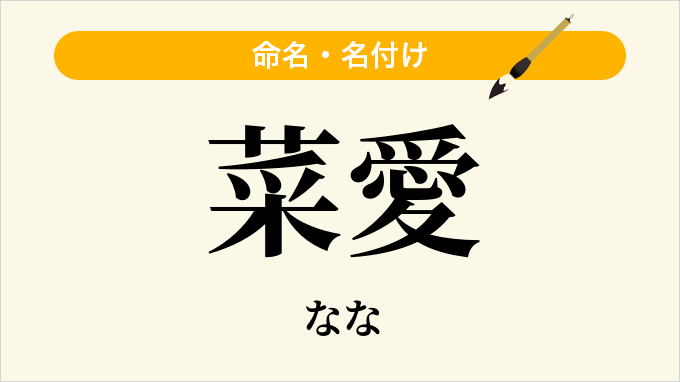 菜愛