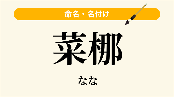 菜梛