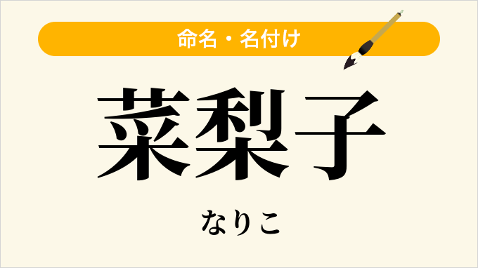 菜梨子