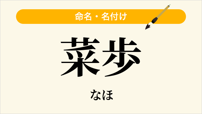 菜歩