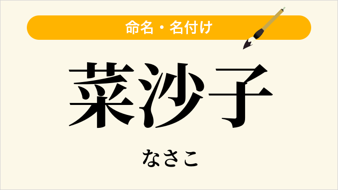 菜沙子