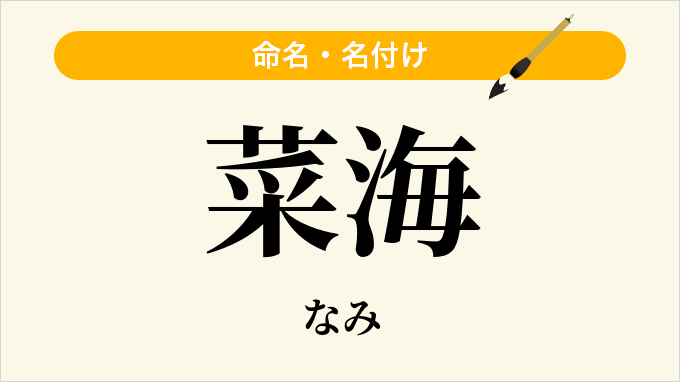 菜海