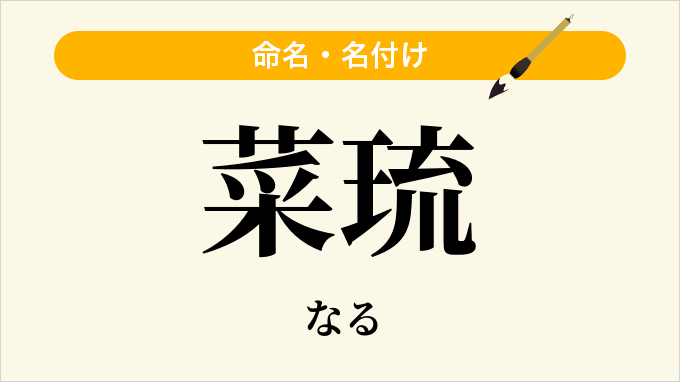 菜琉