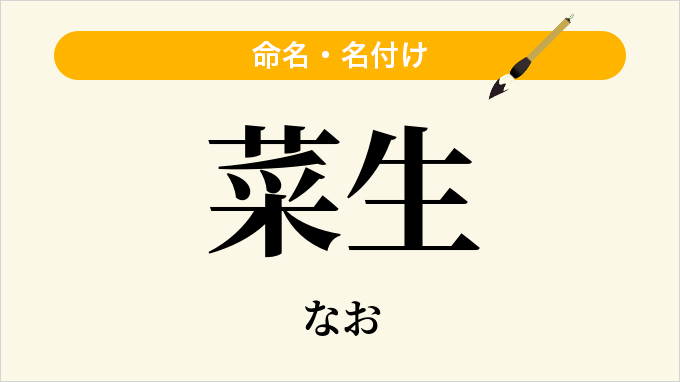 菜生