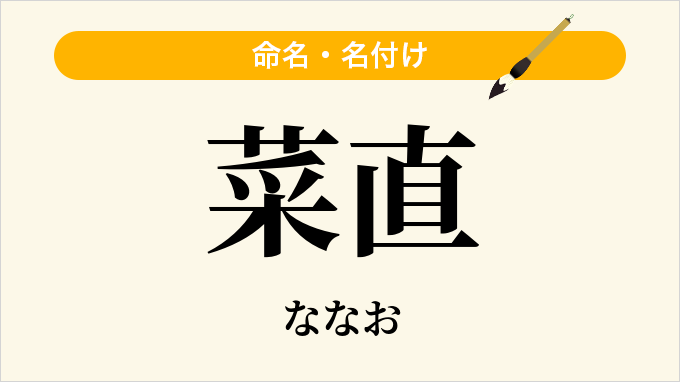 菜直