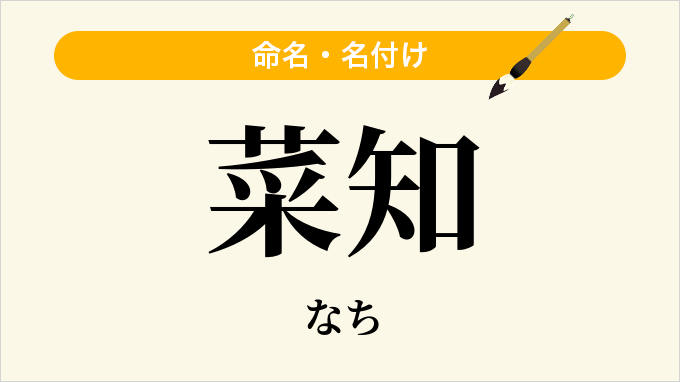 菜知