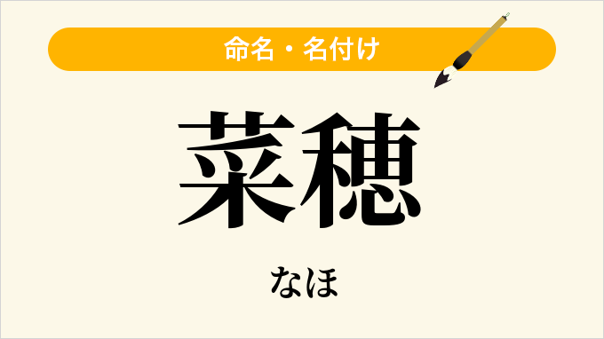 菜穂