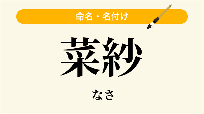 菜紗