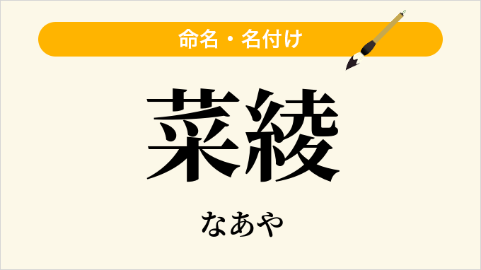 菜綾