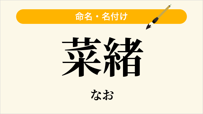 菜緒