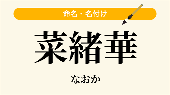 菜緒華
