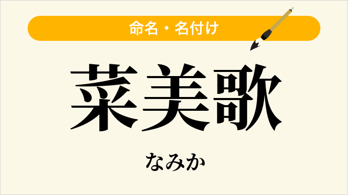 菜美歌