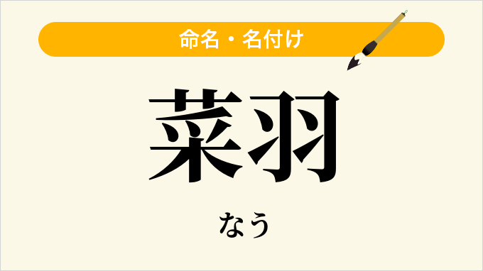 菜羽
