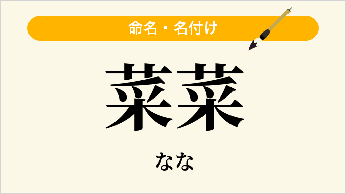 菜菜