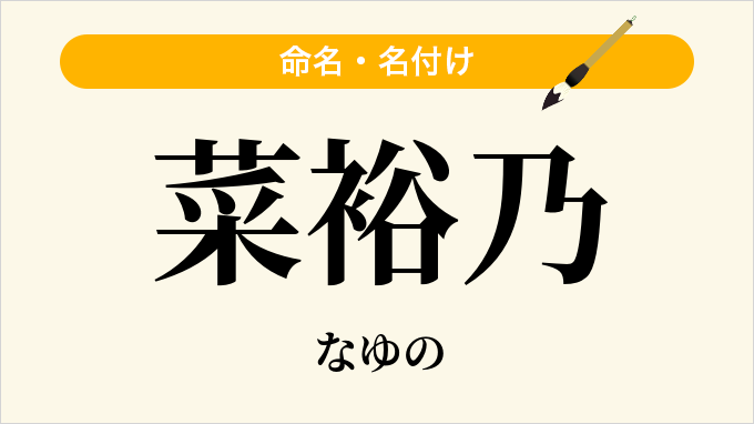 菜裕乃