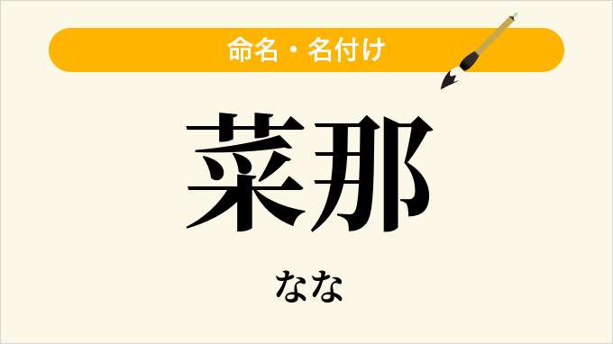 菜那