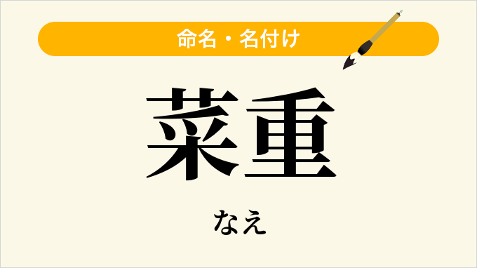 菜重