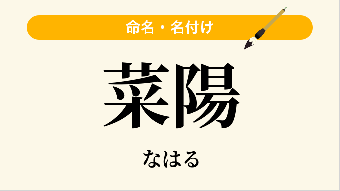 菜陽
