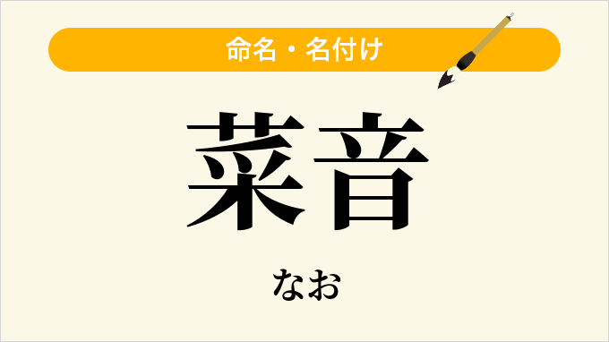 菜音