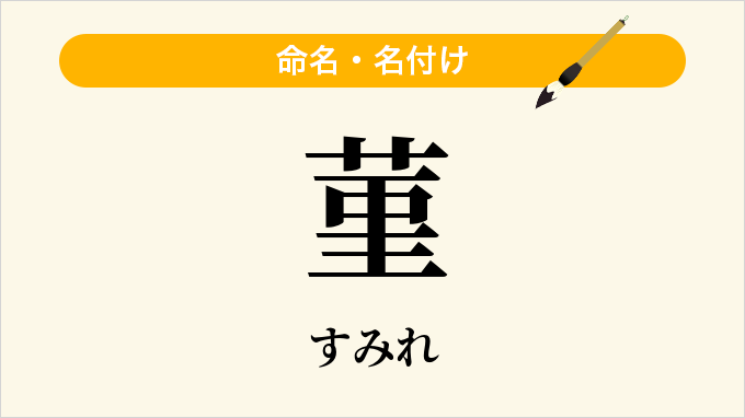 菫