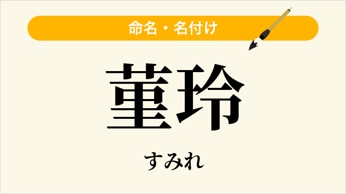菫玲