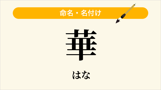 華