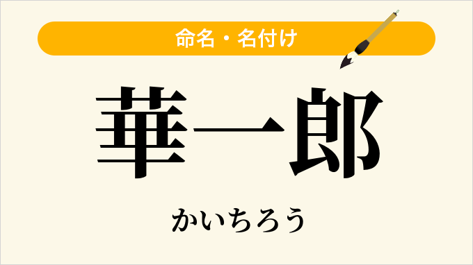 華一郎