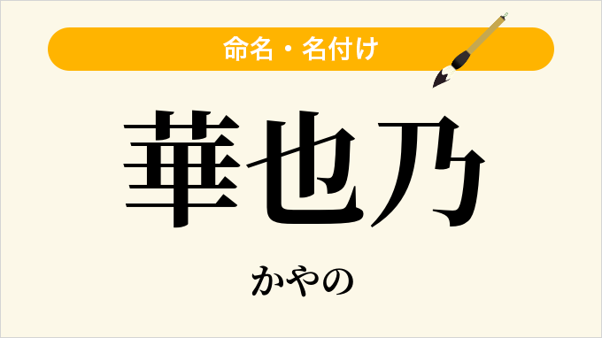 華也乃