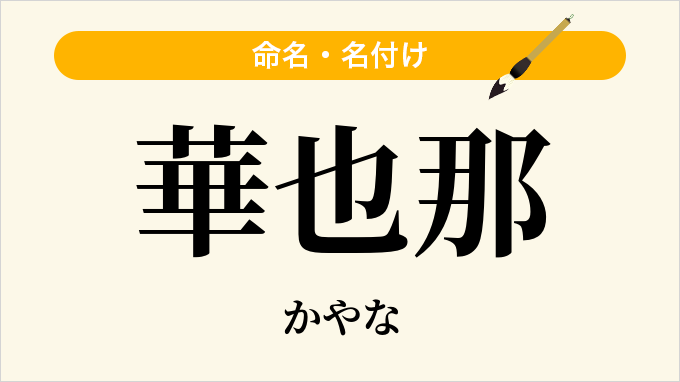 華也那