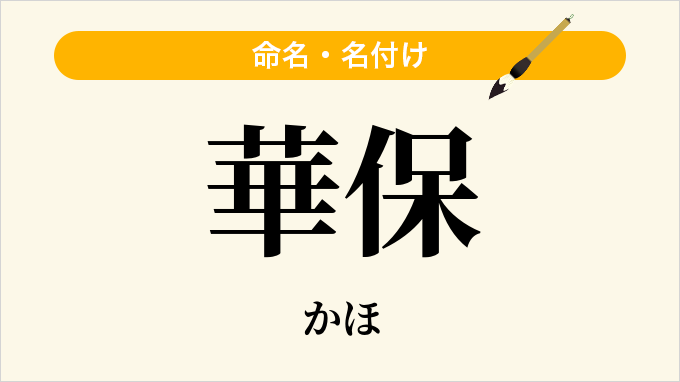 華保