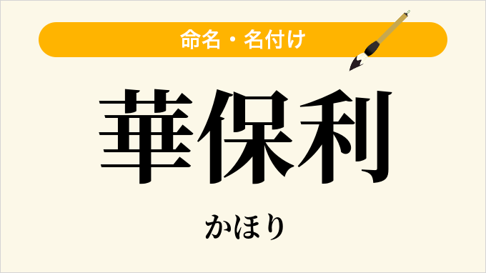 華保利
