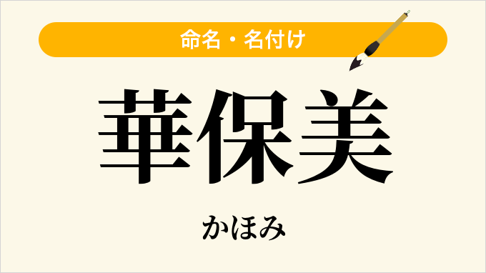 華保美