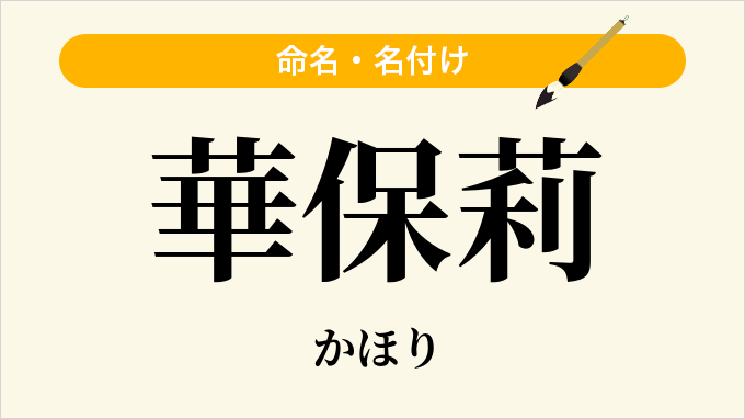 華保莉