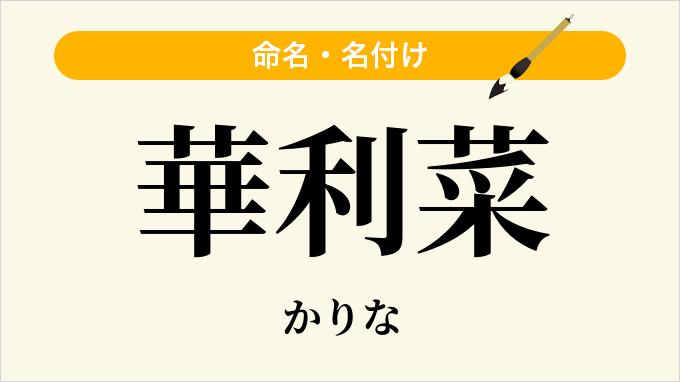 華利菜