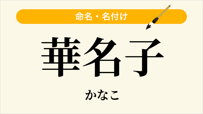 華名子