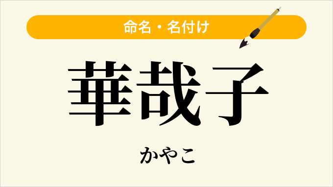 華哉子