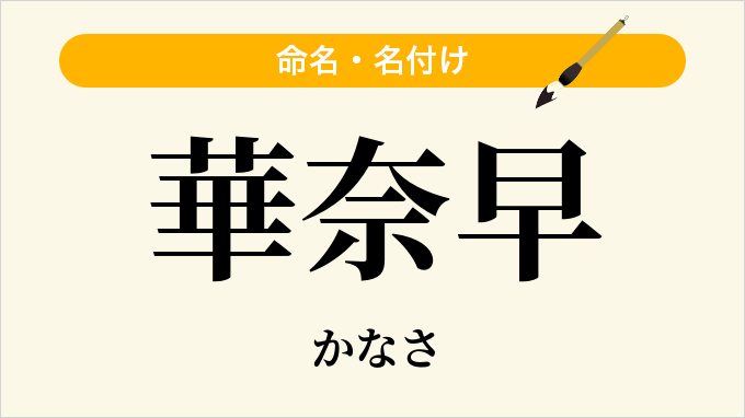 華奈早